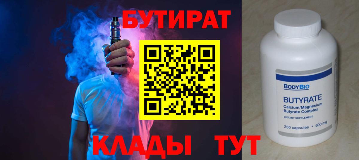 Бутират 99%  Вход с VPN  Обь 