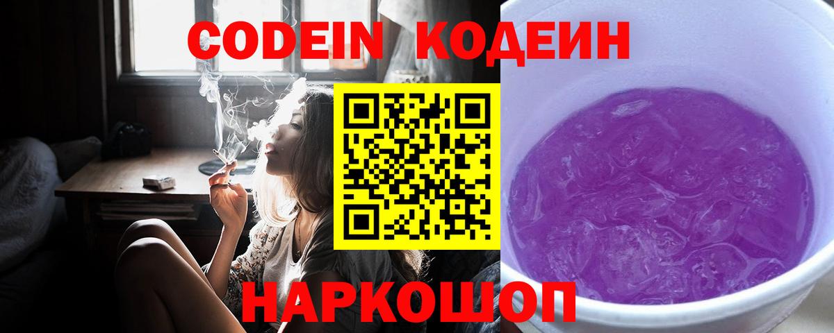 Кодеин Purple Drank  Кодеин напиток Lean (лин)  Вход с VPN  Обь 